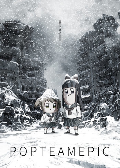  1  /  - [-1] / Poputepipikku 1nd Season / Pop Team Epic