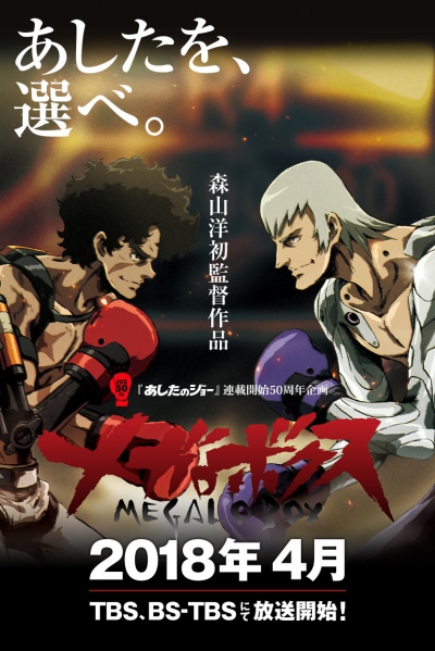 Мегалобокс / Megalo Box