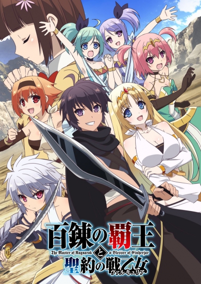 Повелитель Рагнарёка и покровитель эйнхерий / Hyakuren no Haou to Seiyaku no Valkyria