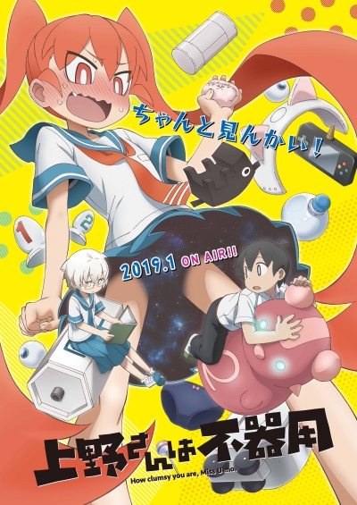 Неуклюжая Уэно / Ueno-san wa Bukiyou