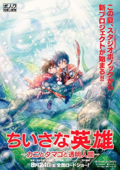 Скромные герои: Краб, яйцо и человек-невидимка / Chiisana Eiyuu: Kani to Tamago to Toumei Ningen