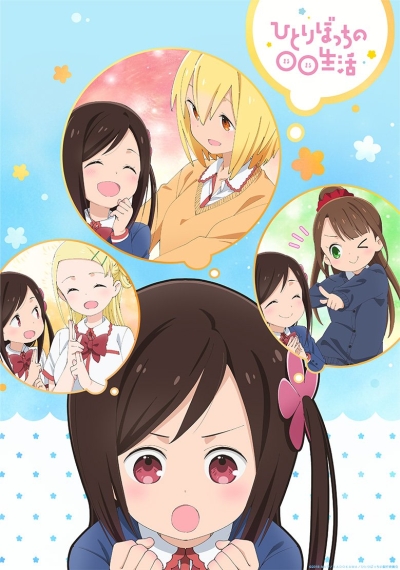 Жизнь не в одиночку / Hitoribocchi no Marumaru Seikatsu