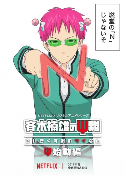 Ох уж этот экстрасенс Сайки Кусуо! Начало / Saiki Kusuo no Ψ-nan: Shidou-hen