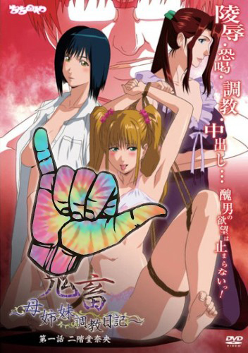 Выродок: Дневник дрессировки сестёр с матерью / Kichiku: Haha Shimai Choukyou Nikki