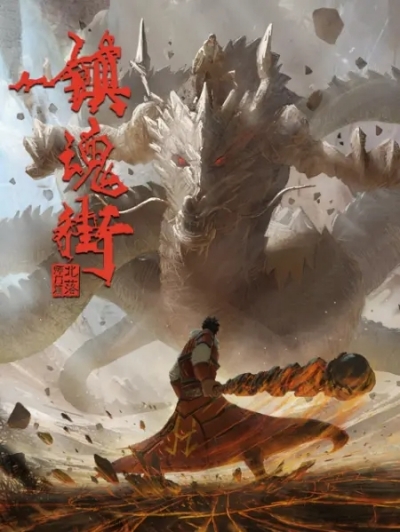 Ракшаса: Улица Демонов 2 сезон / Zhen Hun Jie 2