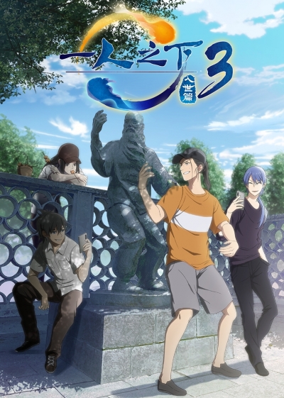 Один из отвергнутых: Изгой 3 сезон / Hitori no Shita: The Outcast 3nd Season