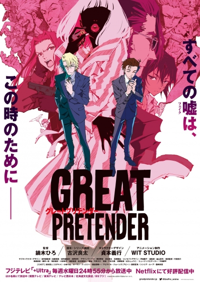 Великий притворщик / Great Pretender