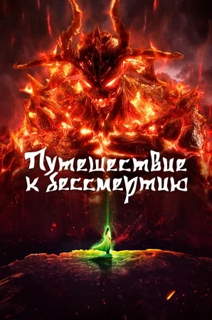 Путешествие к бессмертию / Fanren Xiu Xian Chuan