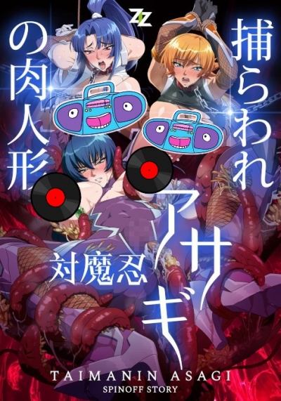 Taimanin Asagi Toraware no Niku Ningyou / Охотница на демонов Асаги Пленённая и превращённая в секс-куклу