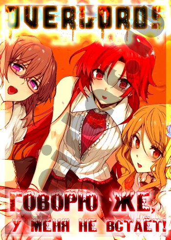 Dakara Boku wa, H ga Dekinai / Говорю же, у меня не встаёт! / So, I Cannot Get Erotic / So, I Can`t Play H!
