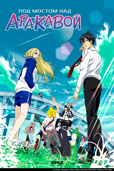 Под мостом над Аракавой / Arakawa Under the Bridge