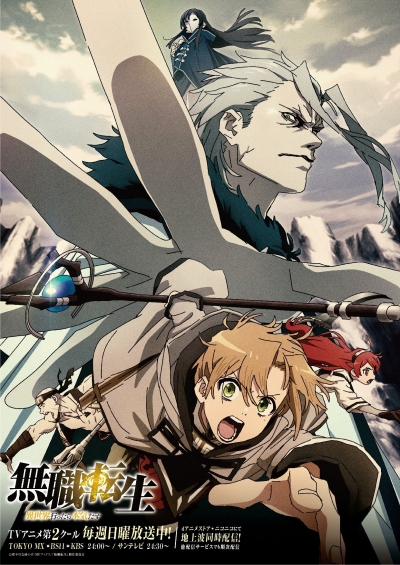 Реинкарнация безработного: История о приключениях в другом мире / Mushoku Tensei: Isekai Ittara Honki Dasu