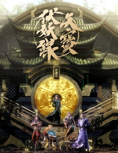 Легенда Фуяо / Tian Bao Fuyao Lu / Tianbao Fuyao Lu / Записи об усмирении монстров Тяньбао