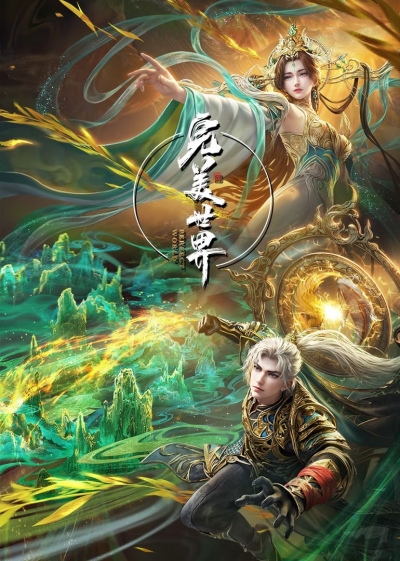 Безупречный мир / Perfect World / Wanmei Shijie