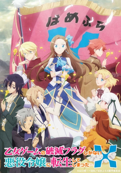 Моя реинкарнация в отомэ-игре в качестве главной злодейки 2 Сезон / Otome Game no Hametsu Flag shika Nai Akuyaku Reijou ni Tensei shiteshimatta... X 2nd Season