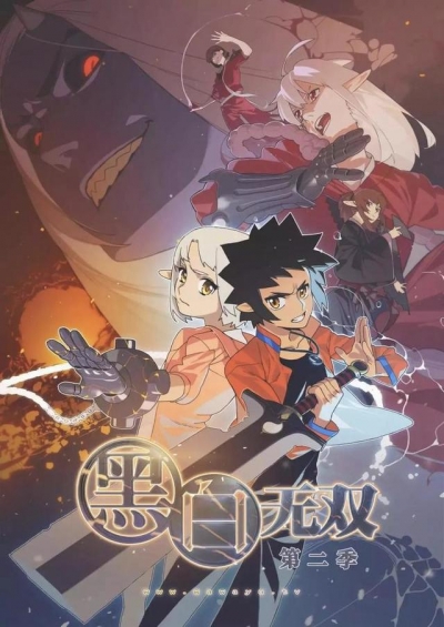 Воины чёрного и белого 2 сезон / Black and White Warriors 2rd Season / Heibai Wushuang