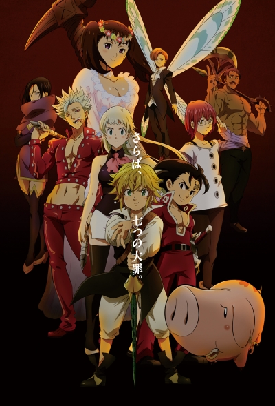 Семь смертных грехов: Проклятые светом / Nanatsu no Taizai: Hikari ni Norowareshi Mono-tachi