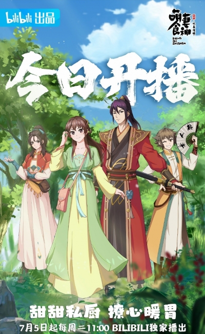 Моя жена богиня еды 3 сезон / Meng Qi Shi Shen 3rd Season / Очаровательная богиня еды