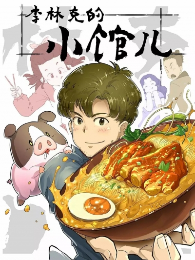 Закусочная Линькэ Ли / Li Linke de Xiao Guaner / The Dining of Link Lee / Li Linke's little restaurant