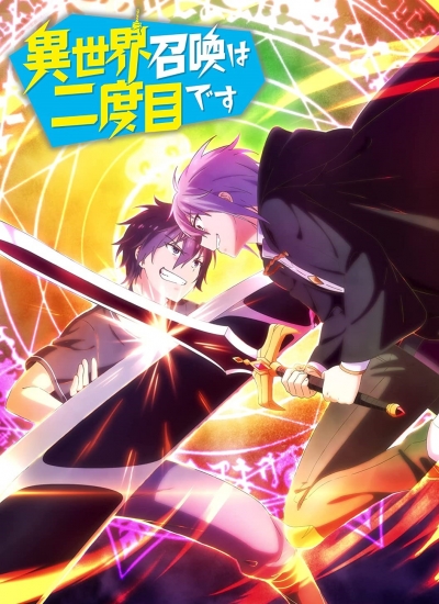 Призванный в другой мир во второй раз / Isekai Shoukan wa Nidome desu