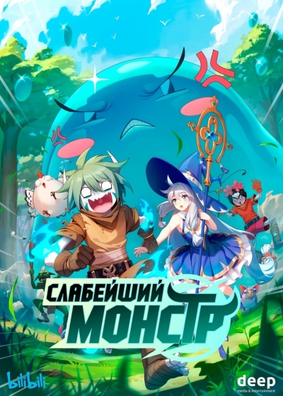 Слабейший монстр / Monster But Wild / Ququ Bucai, Zaixia Yeguai