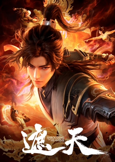Окутывая небеса / Shrouding the Heavens / Zhe Tian