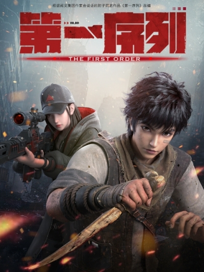 Первый порядок / The First Order / Di Yi Xulie