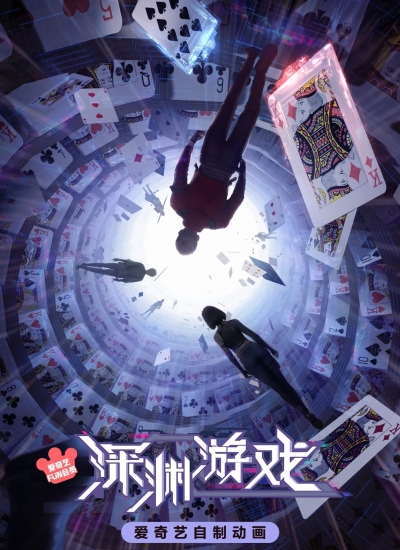 Игра «Бездна» / Fatal Rule / The Abyss Game / Shenyuan Youxi