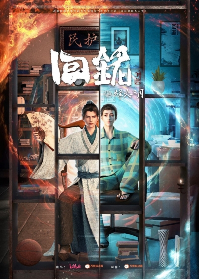 Пламя войны: Путешествуя в прошлое / Back to the Great Ming / Hui Ming: Fenghuo Sanyue