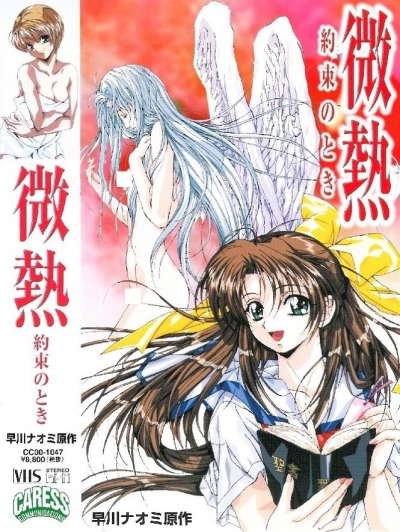 Лихорадка Обетованная / Binetsu: Yakusoku no Toki