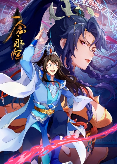 Вечная воля 3 сезон / A Will Eternal 3rd Season / Yi Nian Yong Heng 3rd Season
